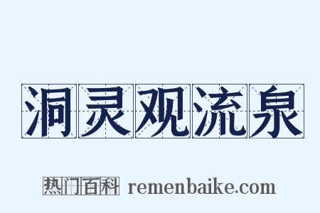 洞灵观流泉是什么意思的图片